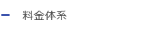 料金体系