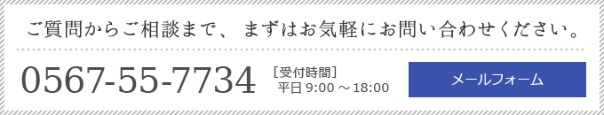 ご質問からご相談まで、まずはお気軽にお問い合わせください。