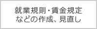 就業規則・賃金規定などの作成、見直し