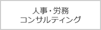 人事・労務コンサルティング