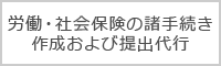 労働・社会保険の諸手続き作成および提出代行