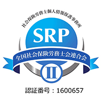 SRPⅡ認証マーク